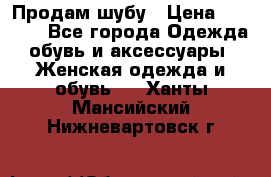 Продам шубу › Цена ­ 5 000 - Все города Одежда, обувь и аксессуары » Женская одежда и обувь   . Ханты-Мансийский,Нижневартовск г.